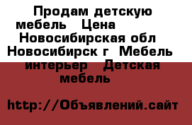 Продам детскую мебель › Цена ­ 10 000 - Новосибирская обл., Новосибирск г. Мебель, интерьер » Детская мебель   